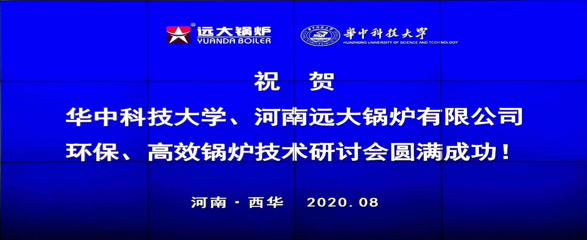 远大产学研会议一
